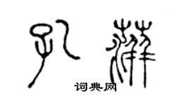 陈声远孔萍篆书个性签名怎么写