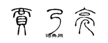 陈声远贾乃亮篆书个性签名怎么写