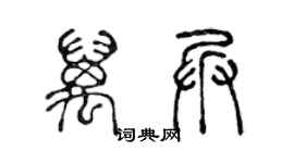 陈声远万兵篆书个性签名怎么写