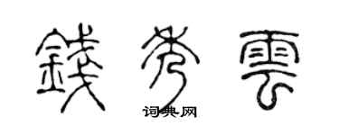 陈声远钱秀云篆书个性签名怎么写