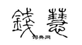 陈声远钱慧篆书个性签名怎么写