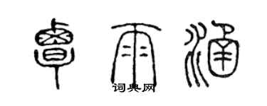 陈声远覃雨涵篆书个性签名怎么写