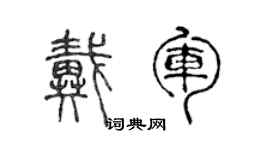 陈声远戴军篆书个性签名怎么写