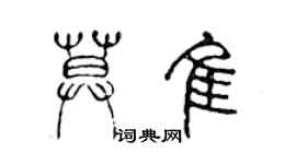 陈声远莫佳篆书个性签名怎么写