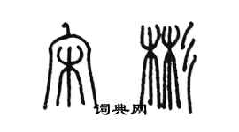 陈墨宋彬篆书个性签名怎么写