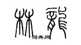 陈墨林龙篆书个性签名怎么写
