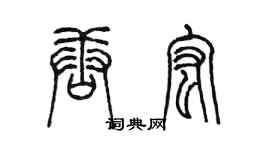 陈墨唐宏篆书个性签名怎么写