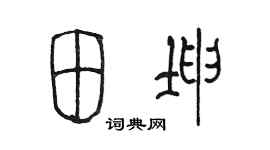 陈墨田坤篆书个性签名怎么写