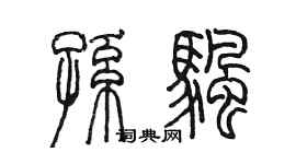 陈墨孙帆篆书个性签名怎么写