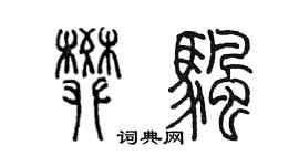 陈墨樊帆篆书个性签名怎么写
