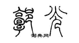 陈墨郭光篆书个性签名怎么写