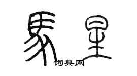 陈墨马星篆书个性签名怎么写