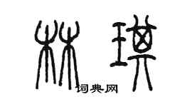 陈墨林琪篆书个性签名怎么写
