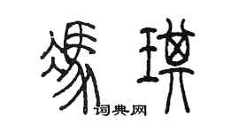 陈墨冯琪篆书个性签名怎么写