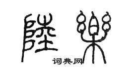 陈墨陆乐篆书个性签名怎么写
