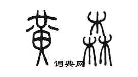 陈墨黄森篆书个性签名怎么写