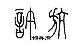 陈墨许航篆书个性签名怎么写