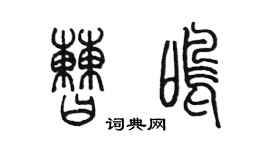 陈墨曹鸣篆书个性签名怎么写