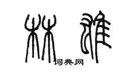 陈墨林雄篆书个性签名怎么写