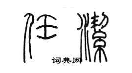 陈墨任洁篆书个性签名怎么写