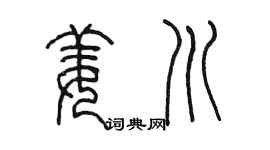 陈墨姜川篆书个性签名怎么写