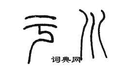 陈墨于川篆书个性签名怎么写