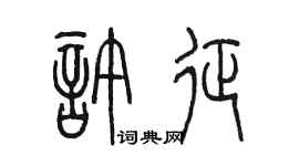 陈墨许征篆书个性签名怎么写