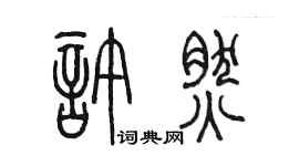 陈墨许然篆书个性签名怎么写