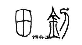 陈墨田钊篆书个性签名怎么写