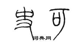 陈墨史可篆书个性签名怎么写