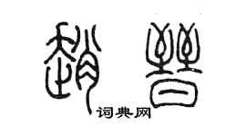 陈墨赵晋篆书个性签名怎么写