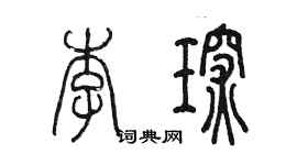 陈墨李琛篆书个性签名怎么写
