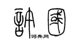 陈墨许国篆书个性签名怎么写