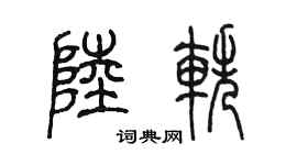 陈墨陆轶篆书个性签名怎么写