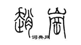 陈墨赵岗篆书个性签名怎么写