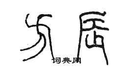 陈墨方辰篆书个性签名怎么写