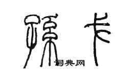 陈墨孙戈篆书个性签名怎么写
