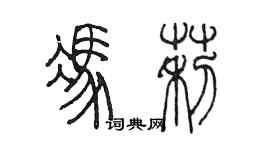 陈墨冯莉篆书个性签名怎么写