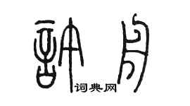 陈墨许舟篆书个性签名怎么写