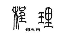 陈墨程理篆书个性签名怎么写