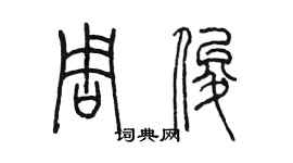 陈墨周俊篆书个性签名怎么写