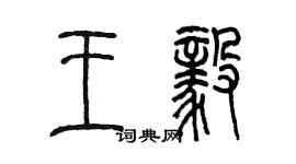 陈墨王毅篆书个性签名怎么写