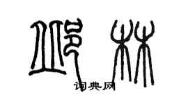 陈墨邱林篆书个性签名怎么写