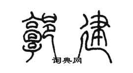 陈墨郭建篆书个性签名怎么写