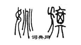 陈墨姚旗篆书个性签名怎么写