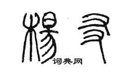 陈墨杨友篆书个性签名怎么写