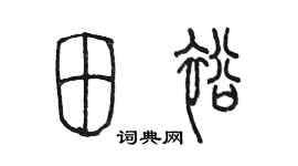 陈墨田裕篆书个性签名怎么写