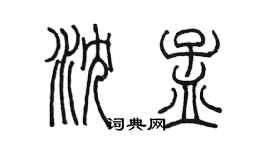 陈墨沈孟篆书个性签名怎么写
