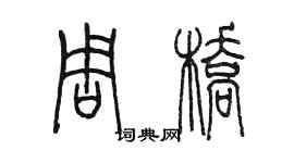陈墨周桥篆书个性签名怎么写