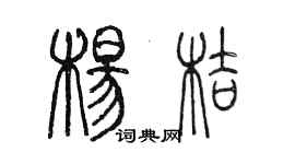 陈墨杨桔篆书个性签名怎么写
